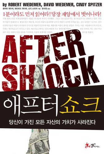 <신간> 애프터쇼크