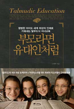 밥상머리 교육·베갯머리 독서… 탈무드식 교육 비밀 52가지