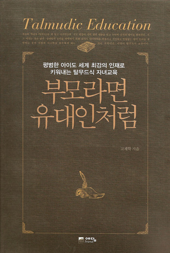 유대인의 자녀 교육 원칙 52가지