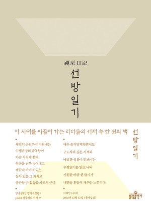 겨울 산사 선방에서 무슨 일이?