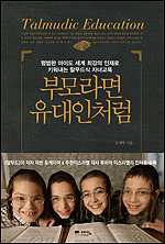 유대인들도 밥상머리 교육을 중시했다