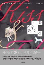 <사람을 알고 사랑한다는 것은 무엇일까>