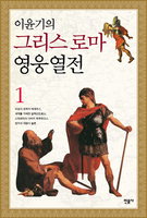 [책과 삶]테세우스와 유리왕 신화 “닮았네”