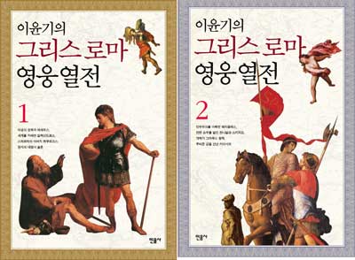 [책과 세상] 신화 속 영웅들, 알고 보면 약점투성이