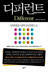 [도서] 디퍼런트