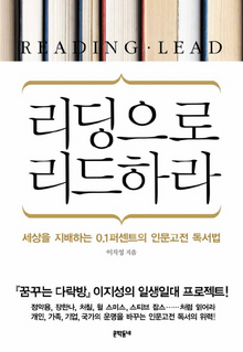 [베스트셀러 읽기] 인문고전 수백번 읽어라…두뇌가 바뀐다