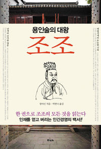 [책마을] 삼국지의 간웅…난세의 영웅…편견 걷어낸 조조의 맨얼굴