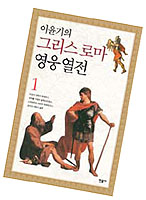 박물관서 되살아난 그리스·로마 영웅담
