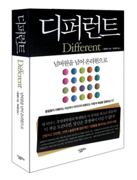 [서평] 차별화에 목숨 걸어야 하는 이유