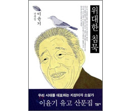 [책과 세상] 신화연구가 이윤기가 남긴 마지막 작품