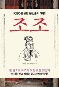 조조는 난세의 영웅인가, 치세의 간웅인가?