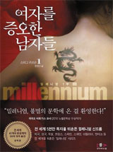 [그 작품 그 도시] 소설 밀레니엄_ 스톡홀름