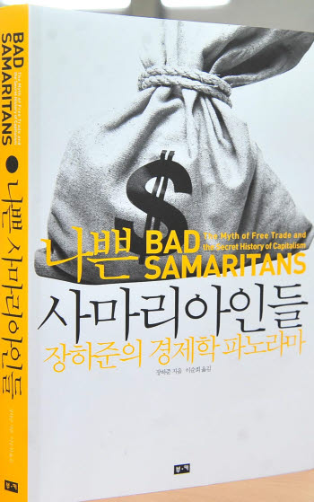 [이은용기자의 책 다시 보기] 나쁜 사마리아인들