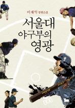 <'야구하는 서울대생'의 꿈과 사랑>