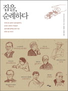 [책과 삶]작고, 깔끔하고, 자연에 순응하는 ‘주택의 명작’
