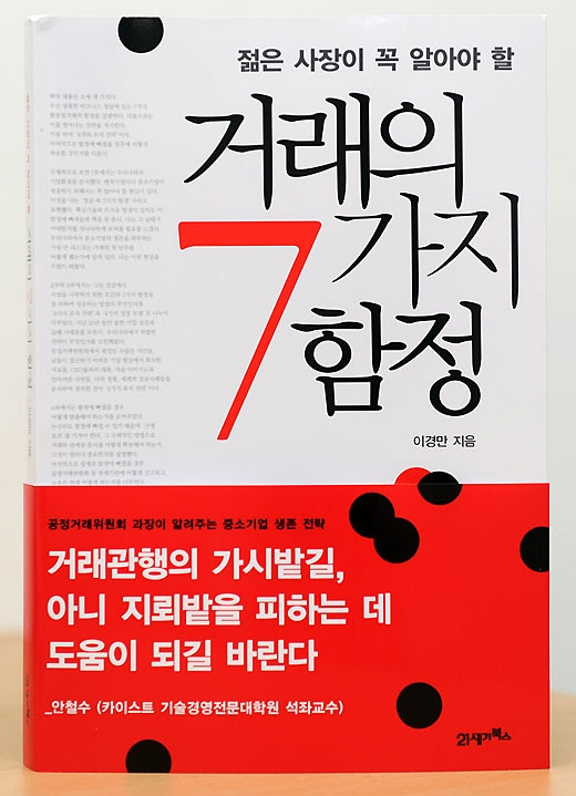 공무원이 밝힌 중소기업 생존 전략 '거래의 7가지 함정'
