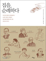 [도서] 집을, 순례하다