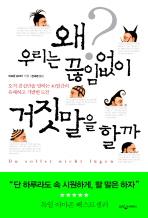 <'거짓말하지 않기' 40일간의 도전>