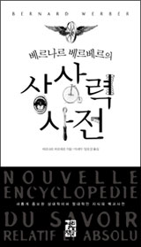 〈베르나르 베르베르의 상상력 사전〉 베르나르 베르베르·이세욱·임호경 옮김 열린책들 펴냄 