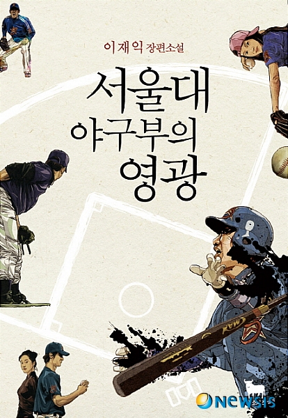 서울대 애들이 야구는 왜 할까