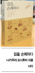세계적 건축거장 8인…집에 깃든 꿈 엿보다