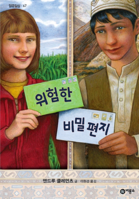 [신간] 위험한 비밀 편지
