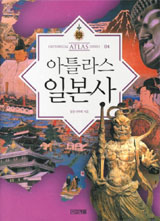 [도서] 아틀라스 일본사