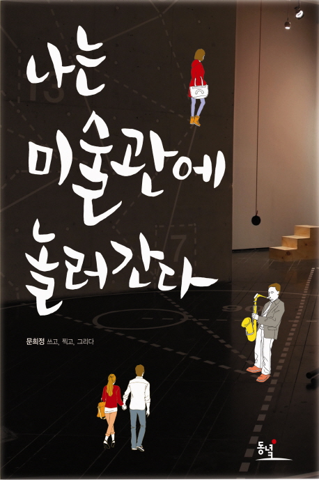 서울에 이런 미술관도 있구나