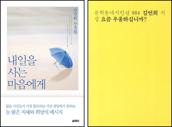 구도와 모독, 두 여성 시인의 상반된 시 세계