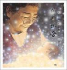아가에 들려줄 세상의 비밀…박완서 유작 에세이