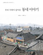 ‘가족과 집’ 진정한 사랑 되새긴다