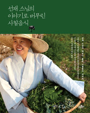 [책마을] '사찰음식 大家'가 차린 건강한 밥상