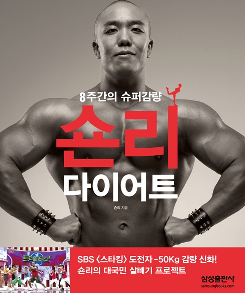 ‘숀리 다이어트’ 출간 15일만에 5만부 돌파