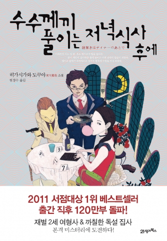 재벌2세 여형사, 살인사건에 연루되다…‘수수께끼 풀이는 저녁식사 후에’ 베스트셀러 등극