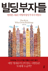 월급쟁이 로망 자극하는 ‘빌딩 투자비법’ 허와 실