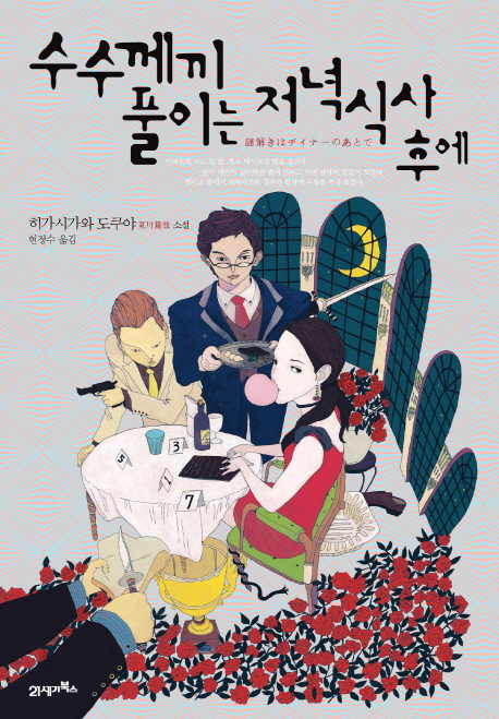 엉뚱 캐릭터, 폭소만발 추리소설