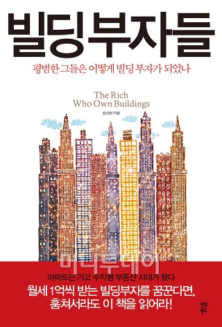 [BOOK] “내 월급 모아 빌딩 살 수 있나?”