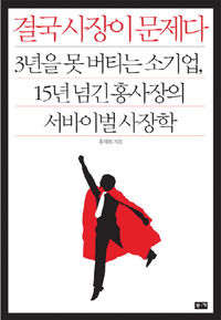 [책마을] 小기업이 생존하려면 박람회 자주 가라