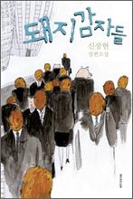 <신간> '사람만이 희망이다' 재발간