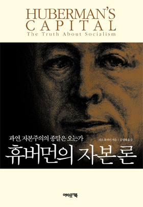 [눈여겨 볼 신간] 인생 지침이 될 `자본주의에 대한 이해`