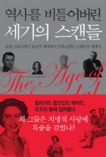 세계사의 흐름을 바꾼 정치·섹스·금융 스캔들