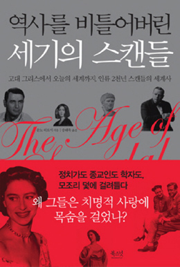 세계사를 뒤바꾼 정치·섹스 스캔들
