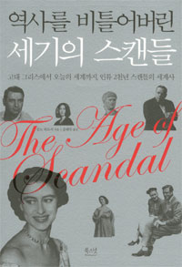 [책] 인류의 역사는 스캔들의 역사였다