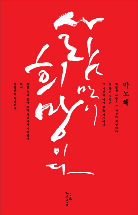 '사람만이 희망' 다시 읽는 박노해