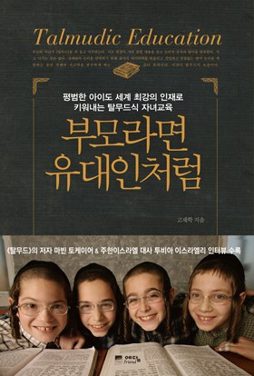 글로벌 인재로 키우는 `탈무드식 교육법`