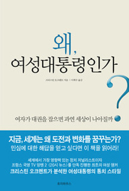 [책과 세상] 여성 대통령이 나오면 더 살기 좋아질까