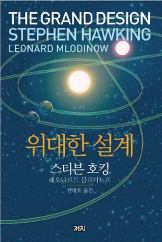“우주 창조에 신의 손은 없었다”