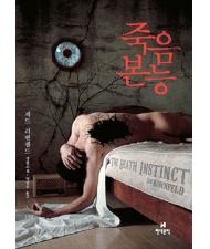 열대야에도 '오싹'… 소설 '죽음본능'