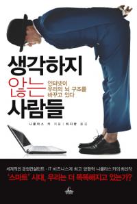 [최재천의 책갈피]인터넷이 인간의 사고를 바꾼다