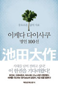 [책] 풍요로운 삶의 지표…이케다 다이사쿠 명언 100선